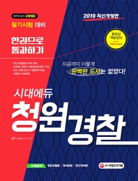 청원경찰 한권으로 통과하기(2019)